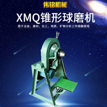 XMQ实验室小型锥形球磨机 240*90智能立式化验室矿石料粉磨矿机