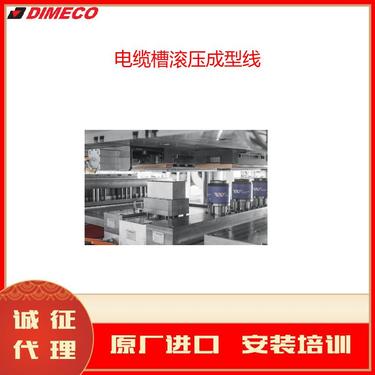 DIMECO电缆槽滚压成型线自动冲压化焊接线板用型材数控切割给料机