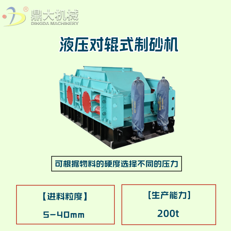 液压对辊式制砂机 辊皮加厚耐磨寿命长 鼎大机械可定制