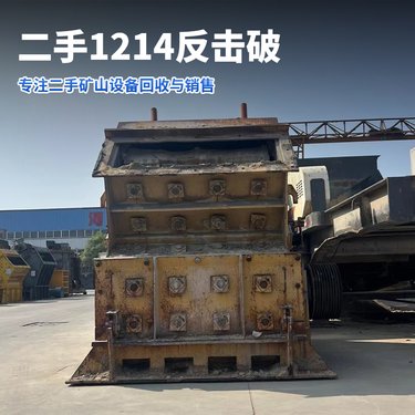 二手矿山设备石灰石破碎大口液压板锤制砂机黎明1214反击式破碎机