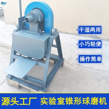 实验室锥形球磨机FY150*100 干湿两用 磨细少量物料用小型球磨 机