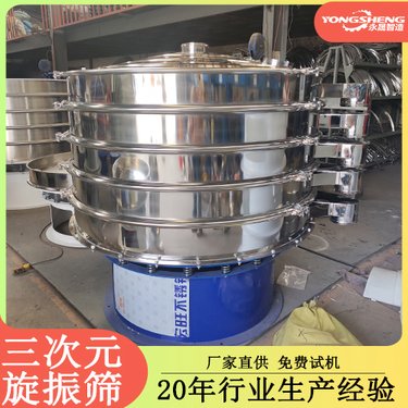 永晟 米粉全自动圆形振动机 小型颗粒粉体筛分设备 三次元振动筛 可定