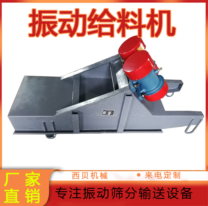 西贝机械 振动给料机 利用特制振动电机自同步原理 欢迎联系