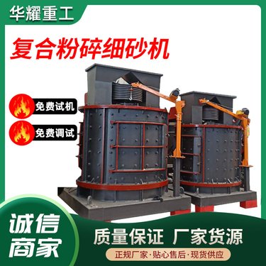 华耀重工 煤矸石专用立轴复合制砂机 粉细砂机 板锤破机