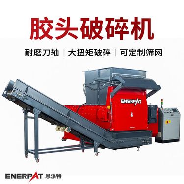 恩派特胶头破碎机 塑料橡胶撕碎设备 一键碎料产量大