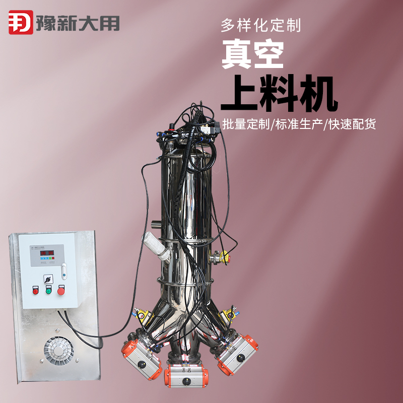 豫新大用 圆管真空自动上料机 米粉输送机 不锈钢材质
