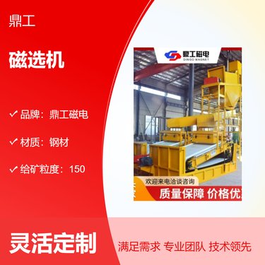 鼎工磁电磁选机 150给矿粒度 25浓度 4KW脉动电机