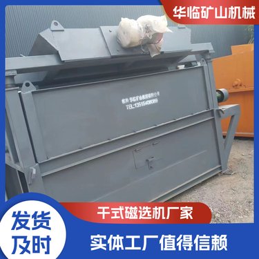 华临直供 干式磁选机 河沙式 铁矿磁选设备 应用广泛