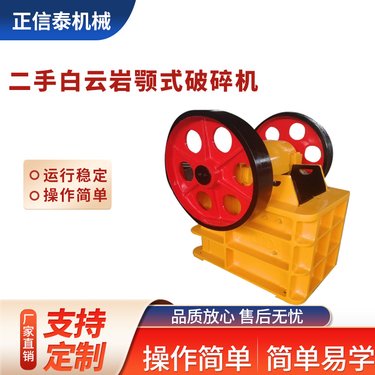 正信泰机械 二手白 云岩颚式破碎机 建筑垃圾粉碎机 鹅卵石碎石机