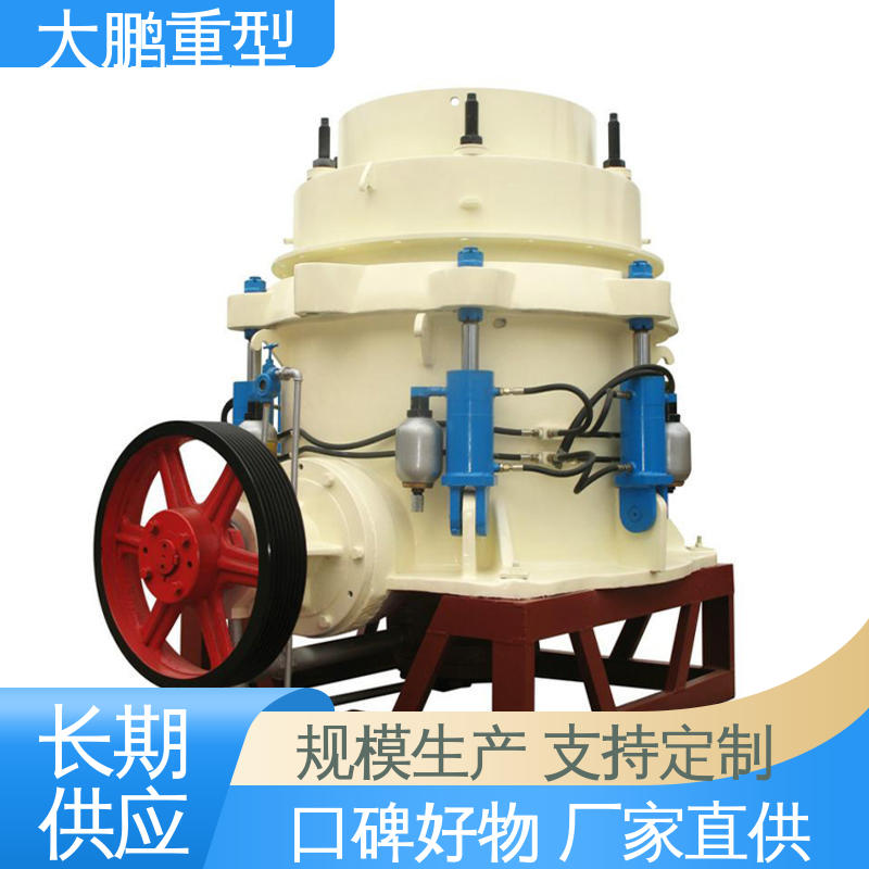 大鹏重型 操作简单 复合式圆锥破机 智能化控制 品类齐全 质量保障