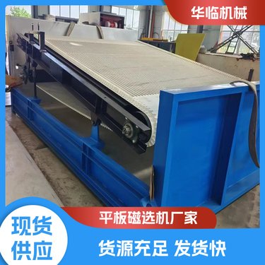 高梯度板式磁选机厂家 自动化高 货源充足 华临