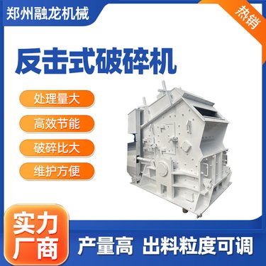 反击式破机 使用时间长 价 格 细制砂机 矿山破设备