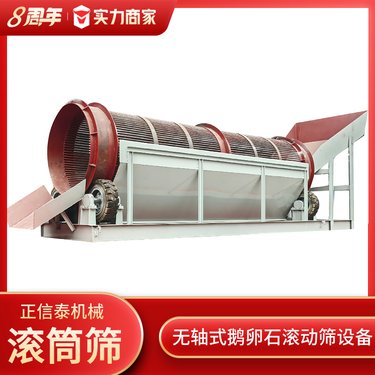 1245型原矿泥土筛分机 无轴式鹅卵石滚动筛设备 正信泰圆筒过滤筛
