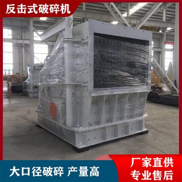 矿山石头大型破机 PF1320反击式破设备 鹅卵石制砂生产线