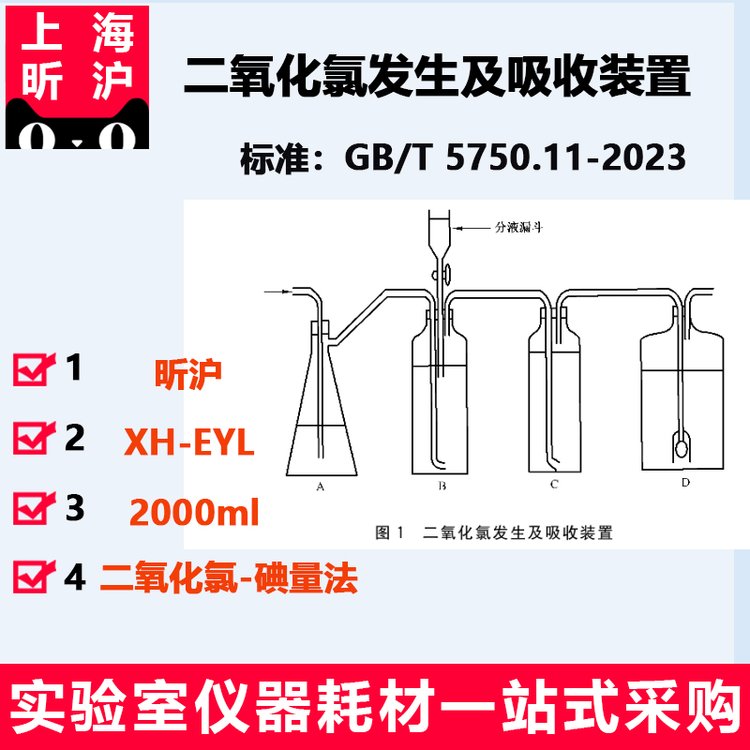 上海昕沪XH-EYL二氧化氯发生及吸收装置GB/T5750.11-2023用于纯二