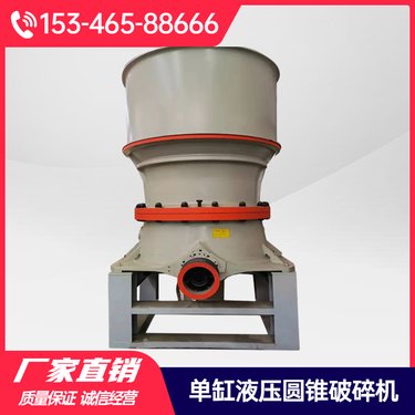 单缸液压圆锥破碎机 花岗岩鹅河卵石玄武岩铁矿石石英石破碎设备