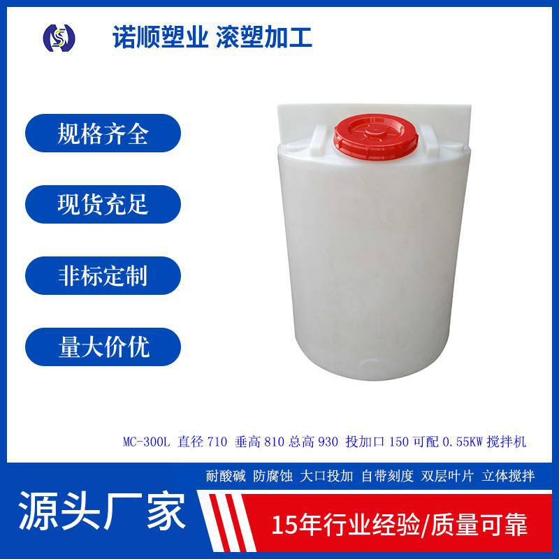 300升PE水处理药剂桶耐酸碱加厚搅拌桶自动加药设备桶