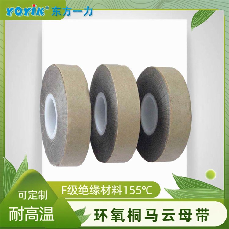 环氧桐马粉云母带 特5440-1 的耐热等级为F级 适用于155°C环境