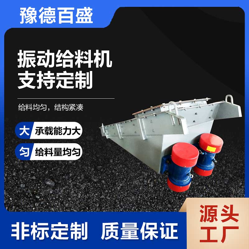 豫德百盛GZG振动给料机 可控制上料量敞开式自动喂料机