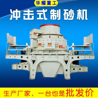 矿山冶金用冲击式破机 全自动立轴制砂机 华耀重工