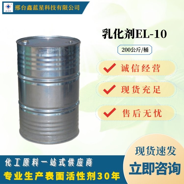 蓖麻油聚氧乙烯醚 EL-10 乳化剂 生产厂家 鑫蓝星化工