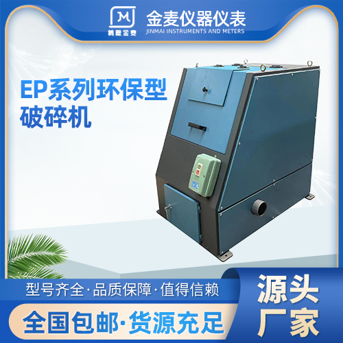 金麦密封设备 EP系列环保型 颚式破碎机 厂家直供 品质保证