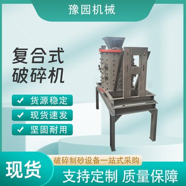 豫园机械 小型混凝土破机 新型复合式破 机 超细制砂机