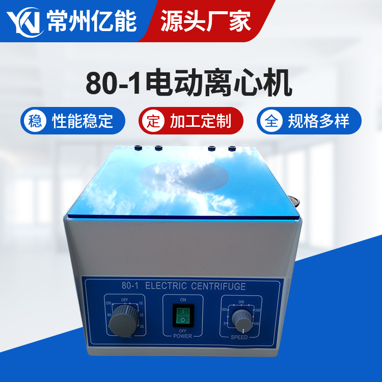 80-1电动离心机生产厂家 实验室大容量定时控制台式低速分离机