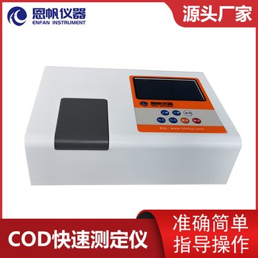 恩帆EFC-F经济型COD速测仪 cod检测仪 人性化操作界面简单省时