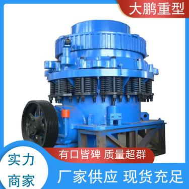大鹏重型 西蒙斯圆锥破碎机 品类齐全 操作简单 质量保障 耐用程度高