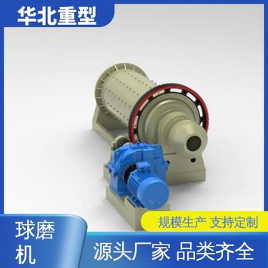 华北重型 大型磨粉机 选矿设备 性能稳定 铜矿球磨机