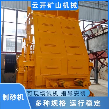 反击式制砂机 花岗岩玄武岩石机 云开机械供应