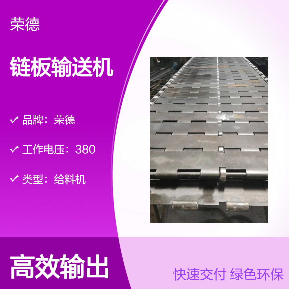 荣德工业链板输送机 380V重型板式给料机 保修一年