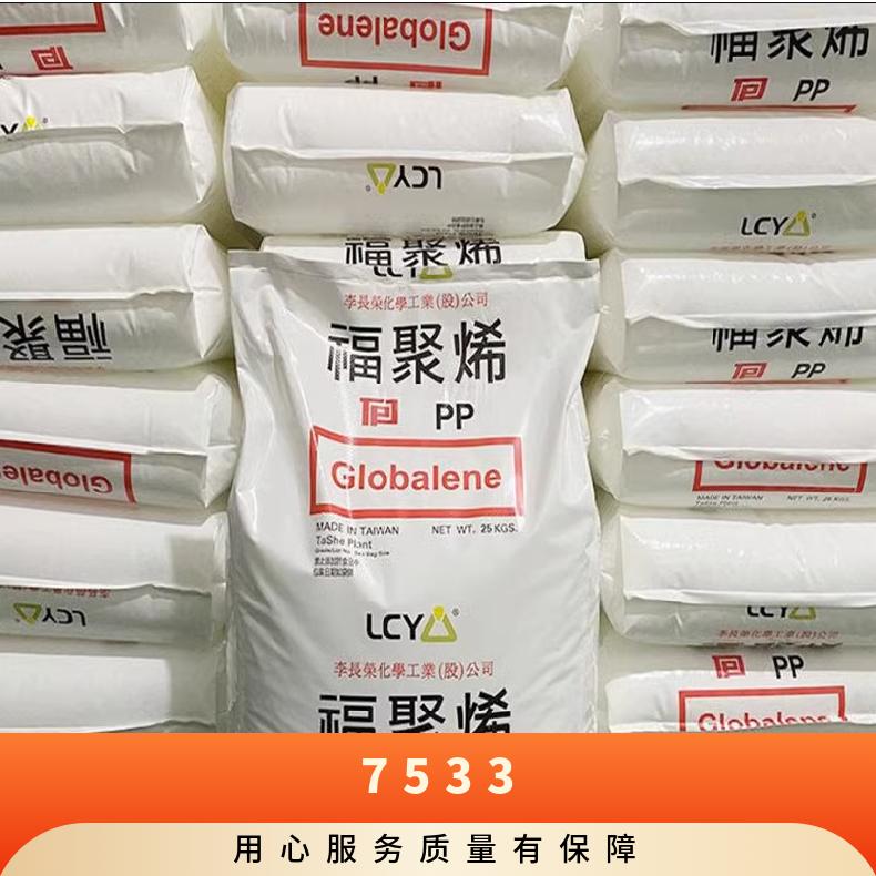 聚丙烯李长荣PP 7533 7533WS低温耐冲击 高刚性易加工抗冲共聚物
