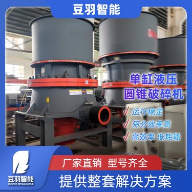 单缸液压圆锥破碎机 细碎机矿山破碎 硬岩物料鹅卵石