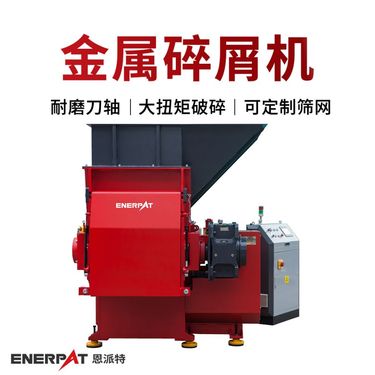 恩派特金属碎屑机 机床废铝屑破碎机 一键操作省人工 多型号可选
