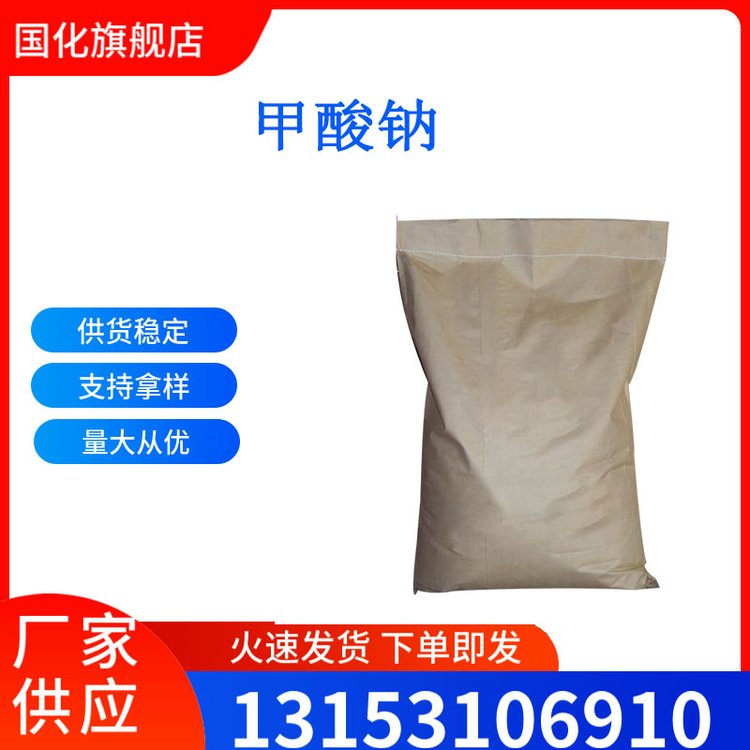 甲酸钠 CAS号141-53-7 防腐剂 中间体 还原剂 国化化学