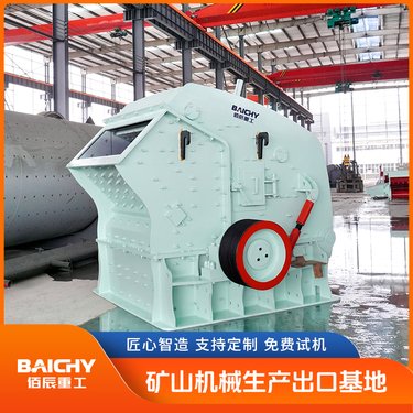 新型反击式破机 石头破 机矿山设备报 价 欧版反击破设备 厂家直 销