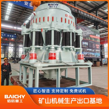 佰辰西蒙斯圆锥破碎机 CS110圆锥式碎石机 矿山破碎设备厂家