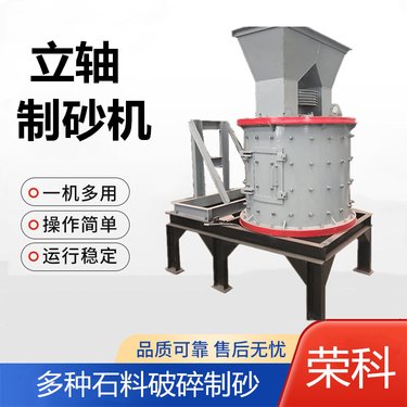 鹅卵石复合破机 风化石砂石打砂机 荣科立轴式河卵石制砂机