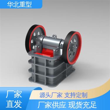 华北重型 颚式碎石破碎机 PE系列矿山机械 花岗岩青石鄂破机 源头厂家