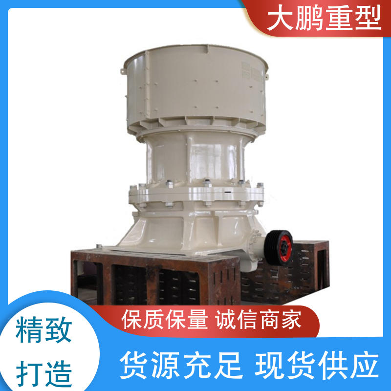 大鹏重型 经久耐用 运行成本低 品质优良 操作简单 液压圆锥式破碎机