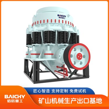 佰辰重工 CS160圆锥破碎机 中细碎西蒙斯圆锥破