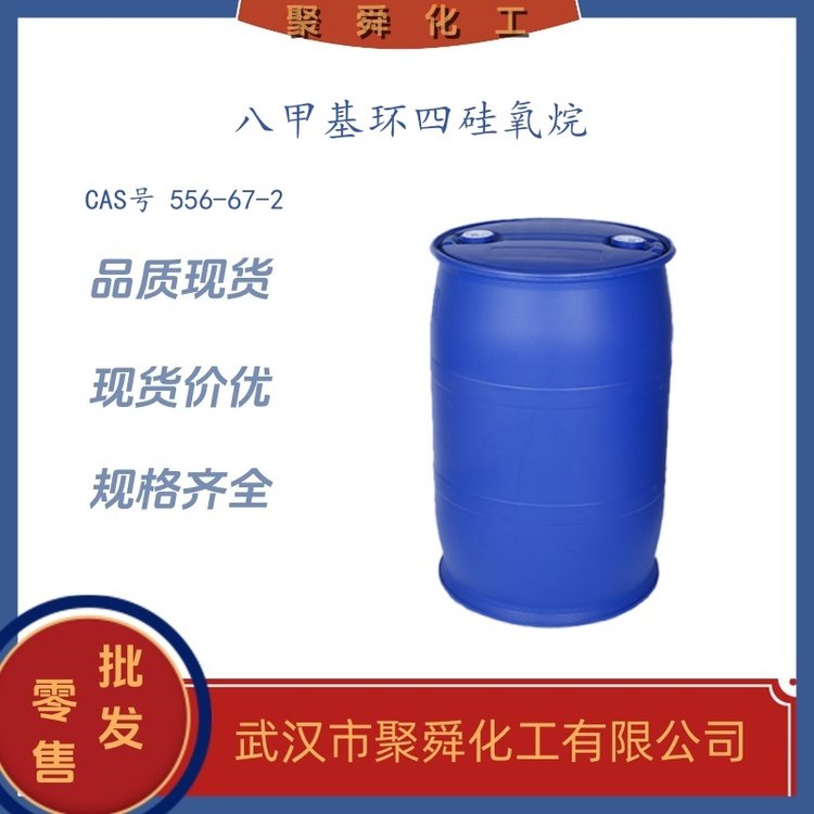 八甲基环四硅氧烷 556-67-2 合成高分子化合物 硅油中间体