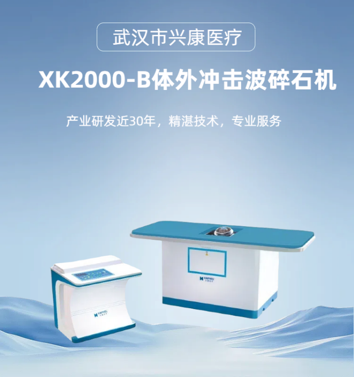兴康医疗体外冲击波石机医用设备液电波源
