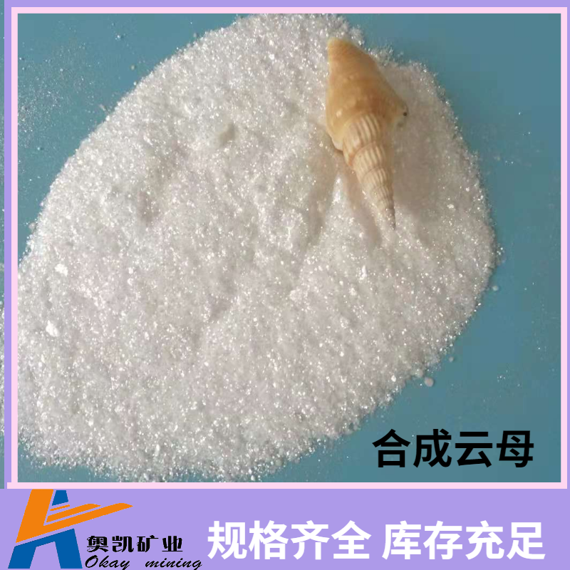 供应陶瓷级人工合成云母 涂料用高白度云母粉/片