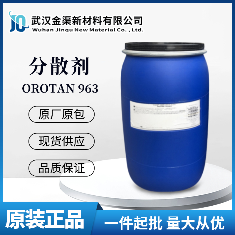 罗门哈斯分散剂OROTAN 963 水溶性聚丙烯酸铵盐分散试剂涂料用