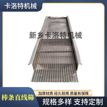 棒条直线筛焊接固定方形筛食品厂大小分选筛矿山振动筛流水线作业