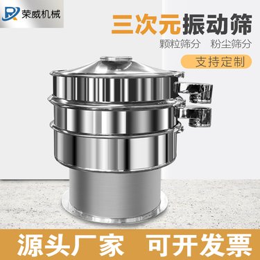 三次元旋振筛不锈钢圆形振动筛小型玉米面粉筛颗粒筛分除杂设备