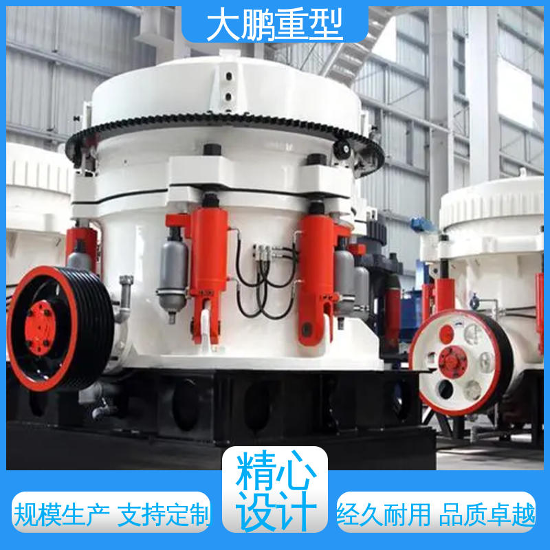 大鹏重型 多缸液压圆锥破碎机 结构设计合理 品质优良 售后无忧